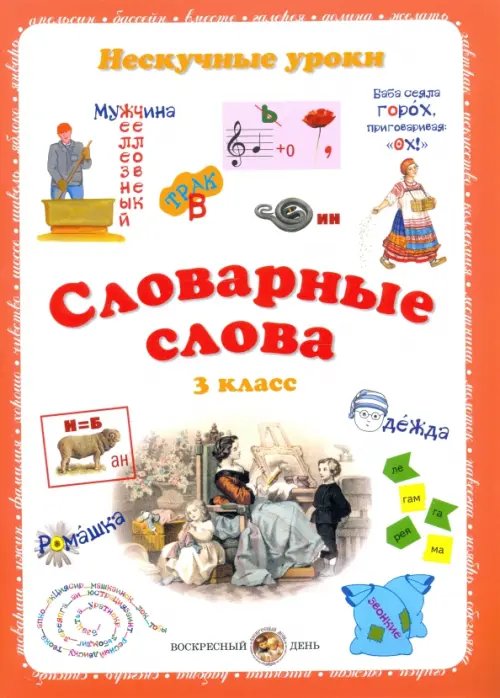 Нескучные уроки Словарные слова. 3 класс