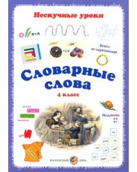 Словарные слова. 4 класс