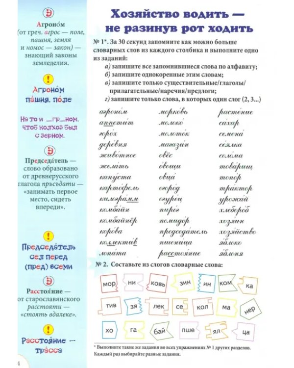 Словарные слова. 4 класс