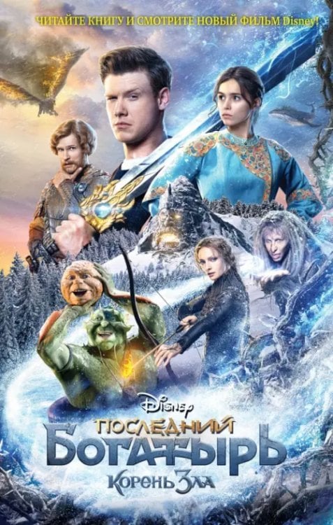 Уолт Дисней. Нерасcказанные истории Последний богатырь. Корень зла