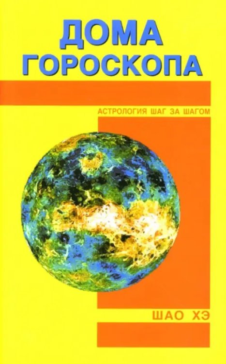 Дома гороскопа