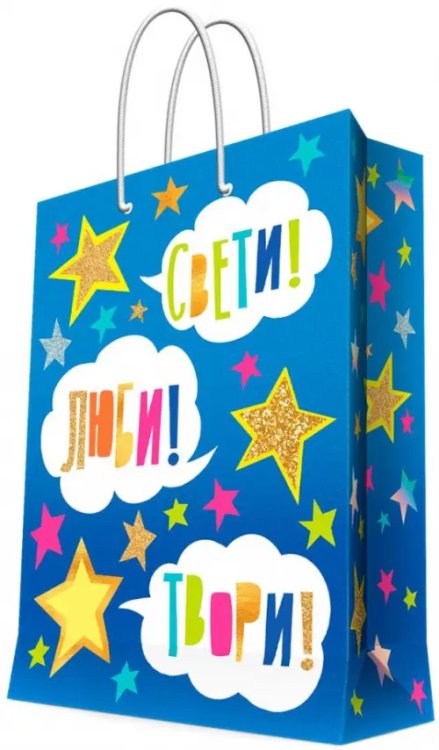 Пакет бумажный "Свети! Люби! Твори!", 40,6x48,9x19 см Пакет бумажный "Свети! Люби! Твори!", 40,6x48,9x19 см
