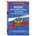 Кодекс внутреннего водного транспорта Российской Федерации. Текст с последними изменениями и дополнениями на 2021 год