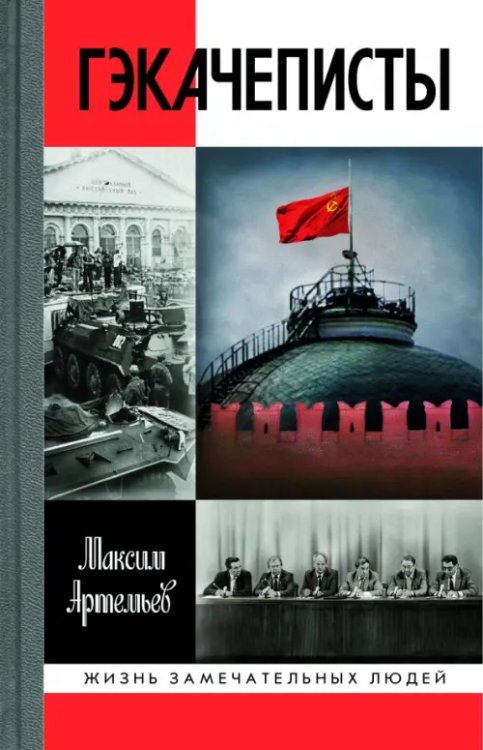 Жизнь замечательных людей Гэкачеписты