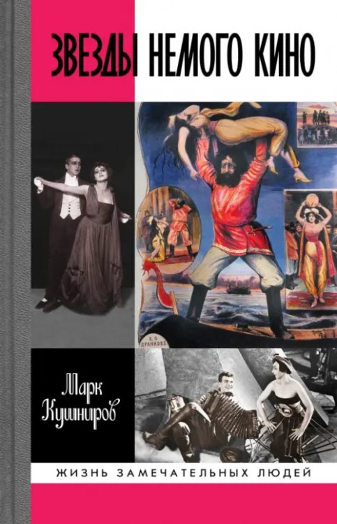 Жизнь замечательных людей Звезды немого кино. Ханжонков и другие