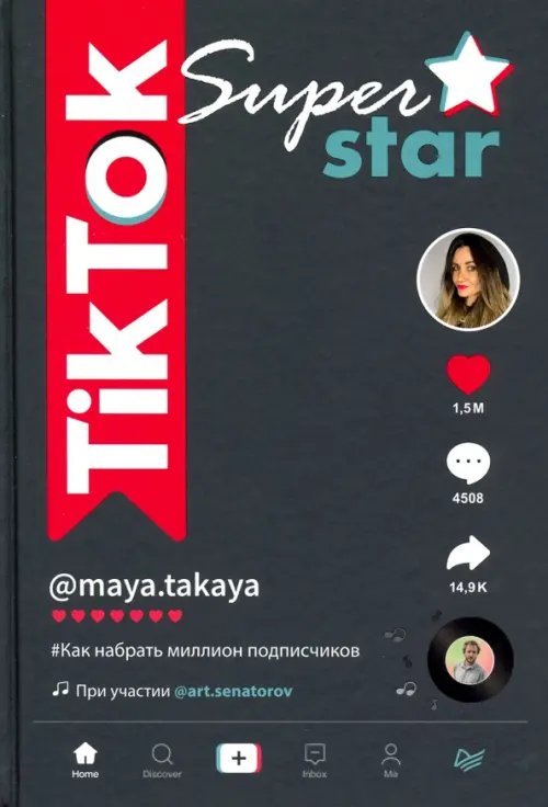TikTok Superstar. Как набрать миллион подписчиков