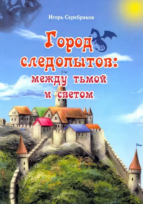 Город следопытов. Между тьмой и светом
