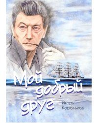 Мой добрый друг