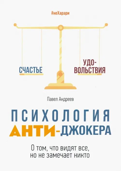 Всё о психологии человека Психология Анти-Джокера. О том, что видят все, но не замечает никто