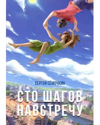 Сто шагов навстречу