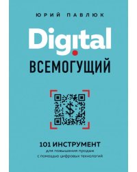 Digital всемогущий. 101 инструмент для повышения продаж с помощью цифровых технологий