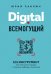 Digital всемогущий. 101 инструмент для повышения продаж с помощью цифровых технологий