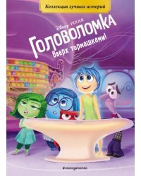 Головоломка. Вверх тормашками! Книга для чтения с цветными картинками
