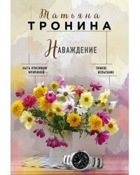 Наваждение