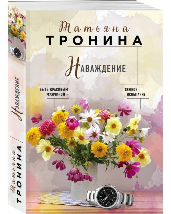 Наваждение