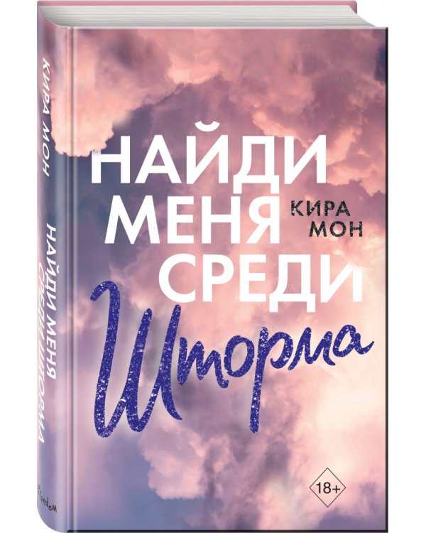 Найди меня среди шторма