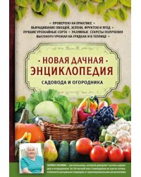 Новая дачная энциклопедия садовода и огородника