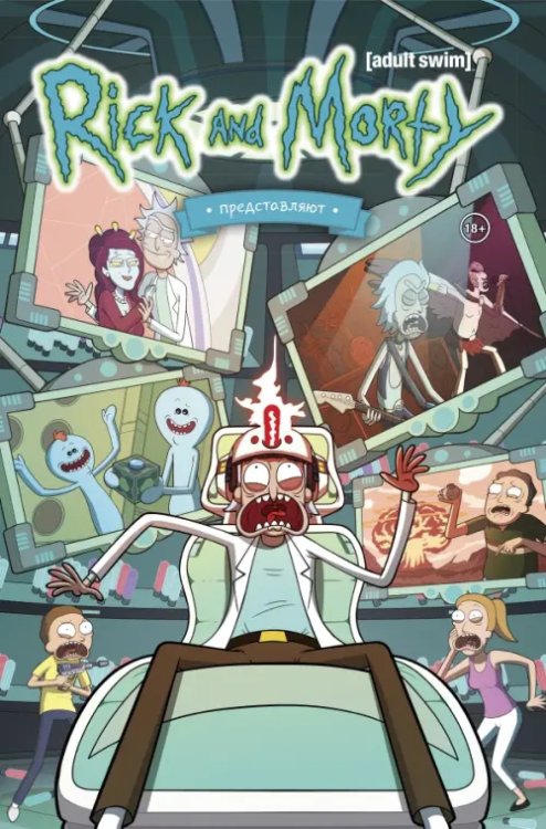 Рик и Морти Рик и Морти представляют. Том второй