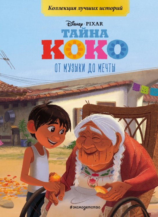 Disney. PIXAR. Коллекция лучших историй Тайна Коко. От музыки до мечты. Книга для чтения с цветными картинками