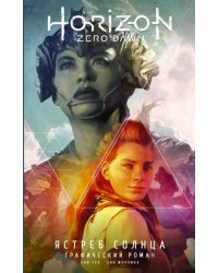Horizon Zero Dawn. Ястреб Солнца