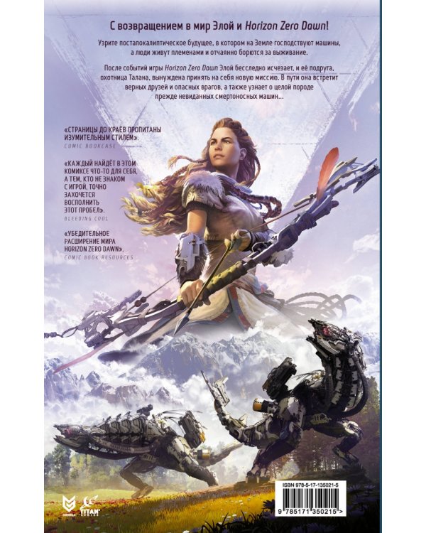 Horizon Zero Dawn. Ястреб Солнца