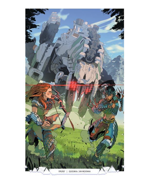 Horizon Zero Dawn. Ястреб Солнца