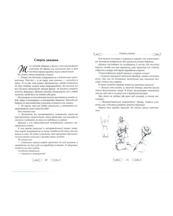 Суфийские притчи. Путешествие в Страну Истины. Толкование суфийских притч