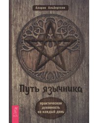 Путь язычника. Практическая духовность на каждый день