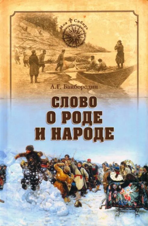 Моя Сибирь Слово о роде и народе