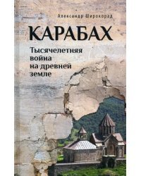 Карабах. Тысячелетняя война на древней земле