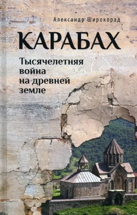 Карабах. Тысячелетняя война на древней земле
