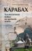 Карабах. Тысячелетняя война на древней земле