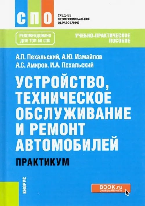 Устройство, техническое обслуживание и ремонт автомобилей. Практикум. (СПО). Учебно-практическое пос