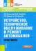 Устройство, техническое обслуживание и ремонт автомобилей. Практикум. (СПО). Учебно-практическое пос
