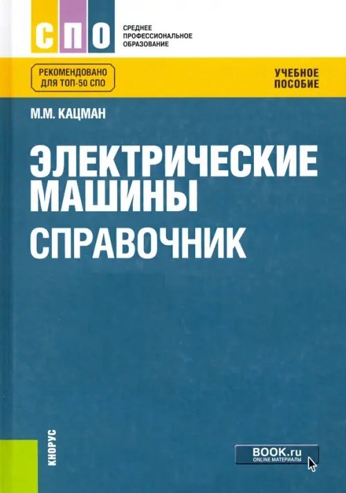 Электрические машины. Справочник. Учебное пособие