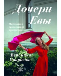 Дочери Евы