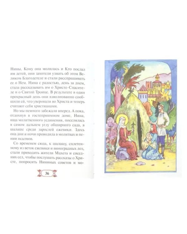 Святая равноапостольная Нина