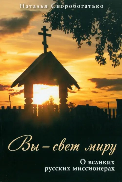 Вы - свет миру. О великих русских миссионерах Вы - свет миру. О великих русских миссионерах