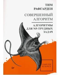 Совершенный алгоритм. Алгоритмы для NP-трудных задач