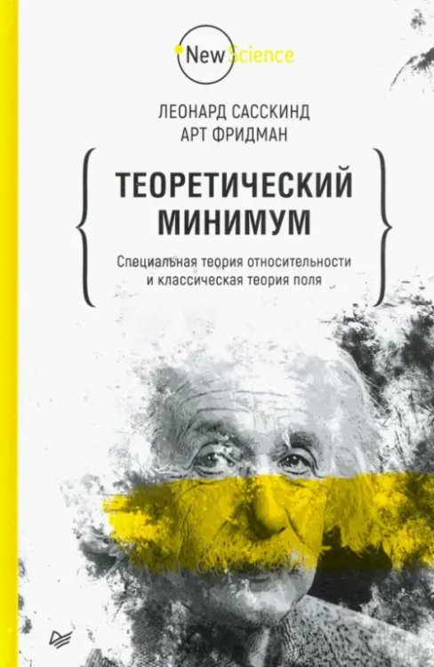 New Science Теоретический минимум. Специальная теория относительности и классическая теория поля