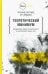 Теоретический минимум. Специальная теория относительности и классическая теория поля