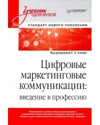Цифровые маркетинговые коммуникации. Введение в профессию. Учебник для вузов