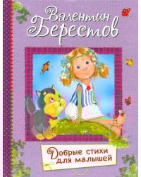 Добрые стихи для маленьких. Стихи для малышей