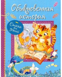 Обыкновенная история. Стихи для малышей