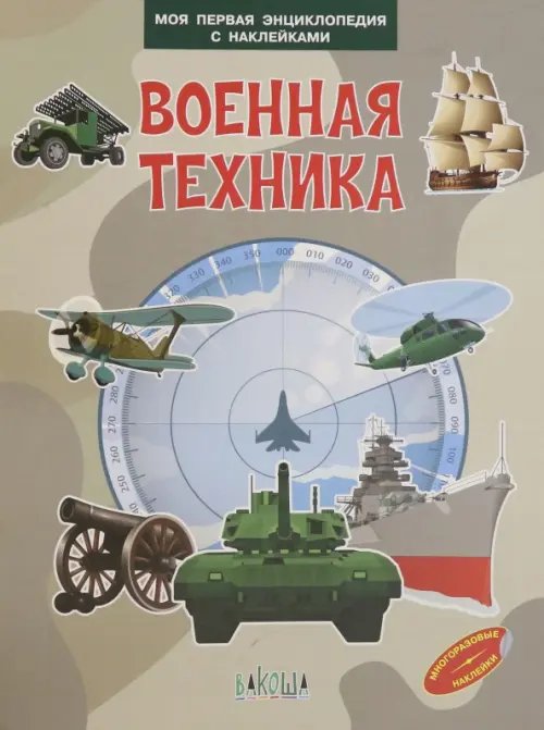 Моя первая энциклопедия с наклейками Военная техника