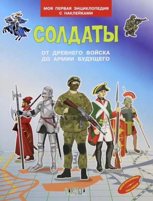 Моя первая энциклопедия с наклейками Солдаты. От древнего войска до армии будущего