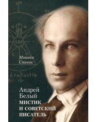 Андрей Белый – мистик и советский писатель
