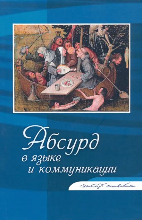 Абсурд в языке и коммуникации. Сборник статей Абсурд в языке и коммуникации. Сборник статей