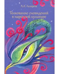 Толкование сновидений в народной культуре