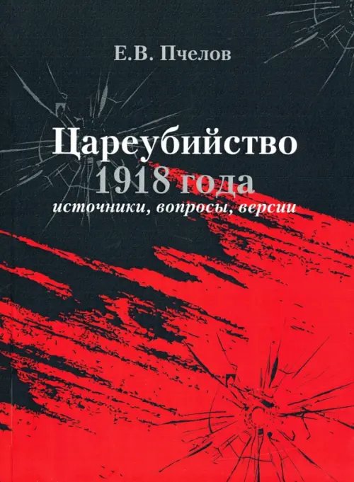 Цареубийство 1918 года: источники, вопросы, версии Цареубийство 1918 года: источники, вопросы, версии